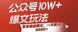 公众号10W+爆文玩法，军事赛道爆文，一天收入1k+，小白入手最快的项目