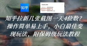 知乎拉新几张截图一天4位数？操作简单易上手，小白最佳变现玩法，附保姆级玩法教程