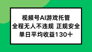 （15488期）视频号AI游戏托管，全程无人不违规 正规安全，单日平均收益130+