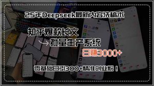 （15500期）25年Deepseek最新内容洗稿术，知乎爆款长文批量生产系统，日赚3000+，…