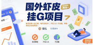 国外虾皮挂G项目：账号扔那儿自己刷，每天白捡米+，不拉人头、不动脑，单机日收益两张+