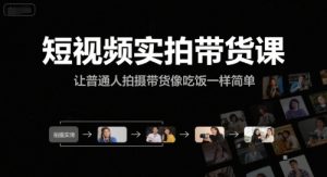 选品+剪辑+投流全闭环，破播自然流+撬动高ROI，手把手打通“选品-剪辑-测品-千川随心推”全链