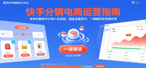 快手分销电商运营指南，系统讲解快手分销入驻流程、佣金设置技巧、一键铺货发货操作等
