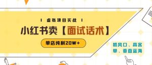小红书虚拟项目掘金，卖面试话术资料，单店纯利20W+(附爆款笔记制作方法)