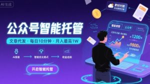 【公众号托管 】我提供文章，你复制发布，每天10分钟，最高躺入1W