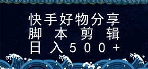 快手脚本好物分享全新玩法，无需真人出镜无需找素材，一个脚本搞定