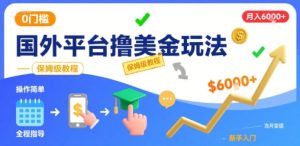 国外平台撸美金玩法，操作简单，0门槛，当月搞了6k+，保姆级教程