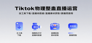 Tiktok物理整蛊直播运营，包含工具下载/直播间搭建/直播素材获取/跟播思路等