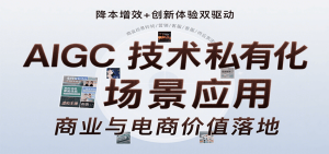 AIGC技术私有化场景应用，内容创作/视觉设计/私有化部署/商业应用/电商运营等
