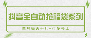 抖音全自动抢福袋系列，单号每天十几+可多号上