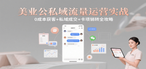 美业公私域流量运营实战：0成本获客+私域成交+卡项销转全攻略