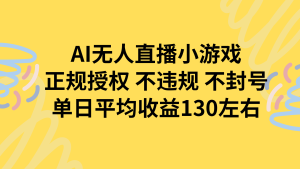 （15675期）AI无人播小游戏，正规授权不违规 不封号，单日平均收益130左右