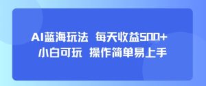AI故事号蓝海玩法 每天收益5张+ 小白可玩 操作简单易上手