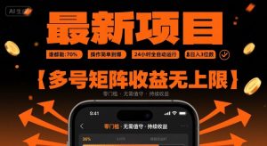 最新挂G项目：谁都能做，操作简单到爆，24 小时全自动运行，日入3位数，多号矩阵收益无上限