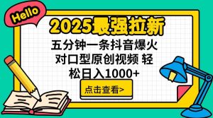 （15736期）2025最强拉新，单用户下载5块佣金，5分钟一条抖音爆火原创对口型视频，…