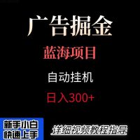 广告自动挂机掘金项目，小白轻松入手，迈出实现副业收入大于主业收入的一步