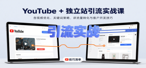 YouTube+独立站引流实战课：含视频优化、关键词策略，讲流量转化与客户开发技巧