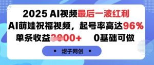2025AI视频最后一波红利，AI萌娃祝福视频，起号率高达96%，单条收益1k+，0基础可做