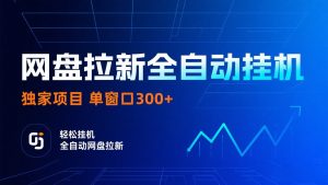网盘拉新全自动挂机项目 独家稳定 单窗口轻松日入300+ 可矩阵