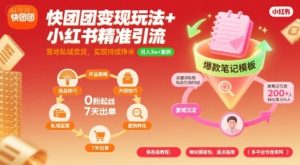 快团团变现玩法+小红书精准引流技巧，助你真正落地私域卖货，实现持续挣米