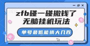 zfb碰一碰撒钱了，无脑挂G玩法，单号最低能搞大几张
