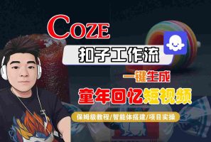 Coze扣子智能体工作流一键生成童年回忆短视频，全流程保姆级教学
