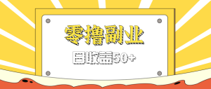 闲鱼零撸薅羊毛，官方活动，拉人进群0.6-1.2元一个，进群就给。