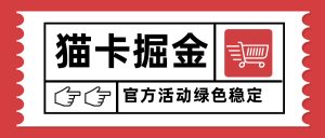 （15970期）猫卡掘金，单日收益1000+，可矩阵无限放大，设备越多收益越大，新手小…