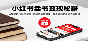 小红书卖书变现秘籍，注册养号与账号搭建，揭秘卖书不开店、只做视频不做图文的逻辑