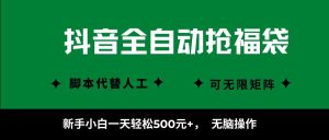抖音全自动抢福袋项目，新手小白一天轻松500+，无脑操作 ，看完直接可以上手