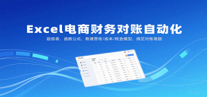 Excel电商财务对账自动化，超级表、函数公式，教建营收/成本/税金模型，搞定对账难题