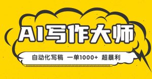 （16036期）AI写作，无需手动，一键生成文稿，一单1000+  永不失业副业项目！