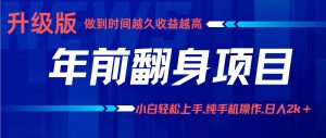 年前翻身项目，新手小白月入3w+，纯手机一条龙实操玩法