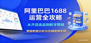 阿里巴巴1688运营全攻略：从开店选品到数字营销，掌握数据分析与店铺装修实操