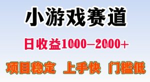 最新小游戏赛道，日收益1k-2k+，项目稳定上手快门槛低，在家就可以自己创业