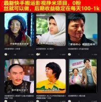最新快手搬运影视挣米项目，0粉丝就可以做，后期收益稳定在每天100-1k