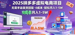 2025拼多多虚拟电商项目，无需手动发货回复，0成本，轻松月入1-5W