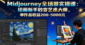 （16125期）Midjourney全场景实操课：绘画新手秒变艺术大师，单作品收益200-5000元