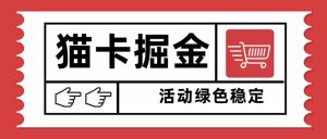 （16110期）猫卡掘金，单日收益1000+，可矩阵无限放大，设备越多收益越大，新手小…