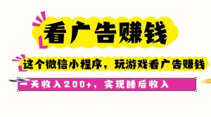 （16103期）看广告赚钱，这个微信小程序看广告赚钱，一天收入200+，实现睡后收入
