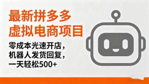（16102期）最新拼多多虚拟电商项目，零成本光速开店，机器人发货回复，一天轻松500+