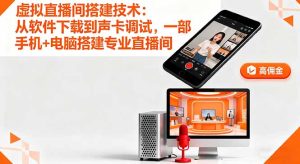 （16156期）虚拟直播间搭建技术：从软件下载到声卡调试,一部手机+电脑搭建专业直播间