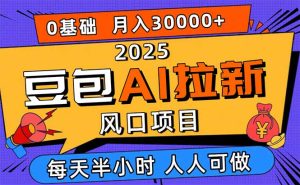 （16190期）2025豆包AI拉新风口项目，0粉0基础月入3W+，新手小白轻松学会