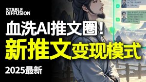 最新AI动态电影漫画小说推文，全流程实操教学，小白也能月入1万+