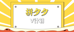 拼夕夕无脑搬砖项目，多多V计划看完直接可以上手，新手小白一天轻松200+