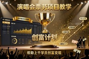 演唱会票务项目教学，业内培训天花板，帮助上千学员创富变现（更新）