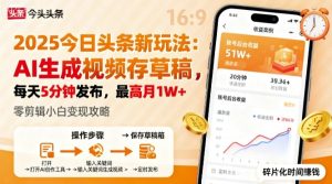 2025年今日头条躺賺新玩法，AI生成视频存草稿，每天5分钟发布，最高月1W+