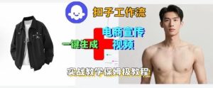 Coze扣子工作流一键生成电商宣传视频，实战保姆级搭建教程