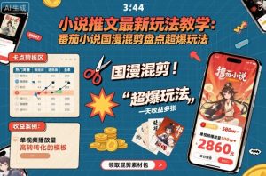 小说推文最新玩法教学，番茄小说国漫混剪盘点超爆玩法，全程干货，一天收益多张