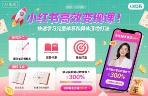 小红书高效变现课，快速学习小红书完整体系和具体落地打法